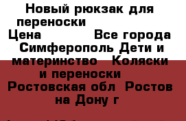 Новый рюкзак для переноски BabyBjorn One › Цена ­ 7 800 - Все города, Симферополь Дети и материнство » Коляски и переноски   . Ростовская обл.,Ростов-на-Дону г.